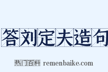 答刘定夫造句是什么意思的图片